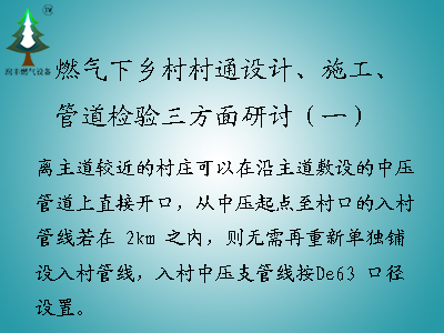 <b>燃氣下鄉村村通設計、施工、管道檢驗三方面研討（一）</b>