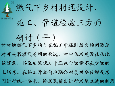 燃氣下鄉村村通設計、施工、管道檢驗三方面研討（二）